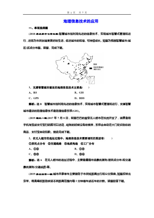 高考地理一轮专题复习(3)地理信息技术的应用(含解析)