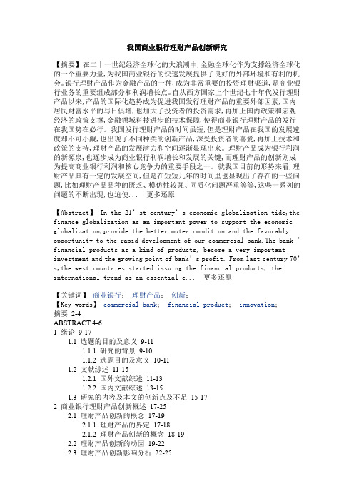商业银行理财产品创新硕士论文