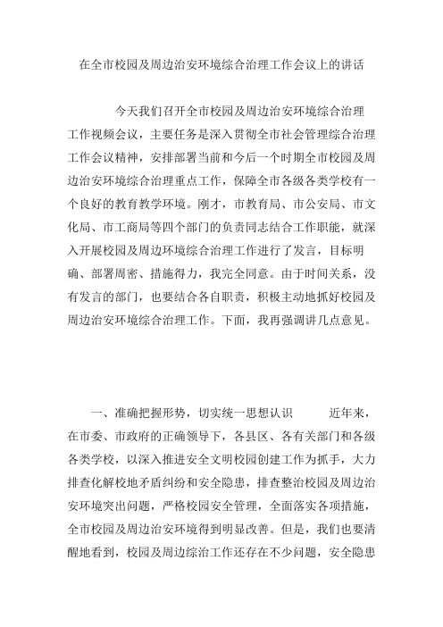 在全市校园及周边治安环境综合治理工作会议上的讲话
