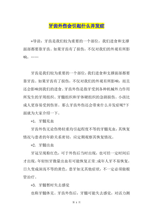 牙齿外伤会引起什么并发症