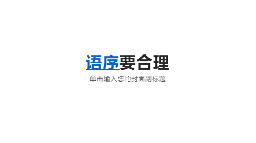 语序要合理