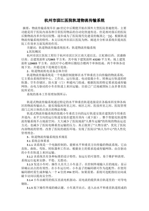 杭州市滨江医院轨道物流传输系统