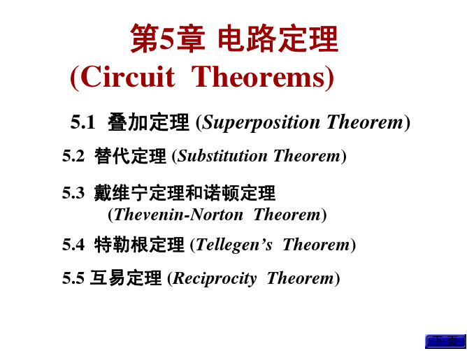 第五章 电路基本定理