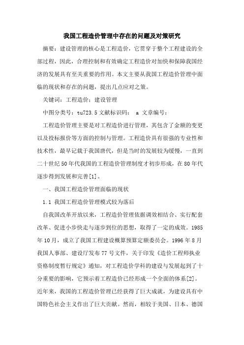我国工程造价管理中存在的问题及对策研究