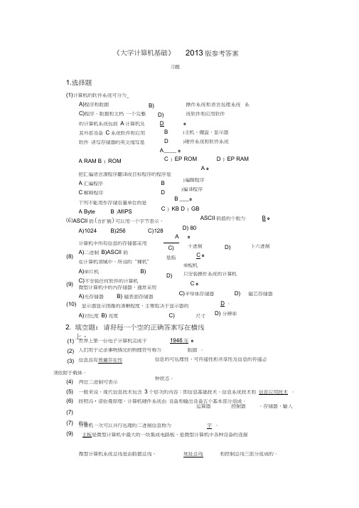 《大学计算机基础》习题答案-2013版(1)