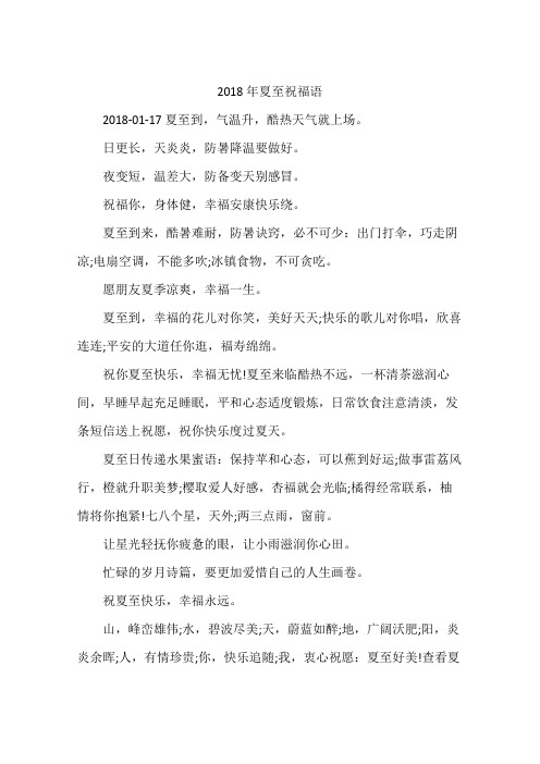 2018年夏至祝福语