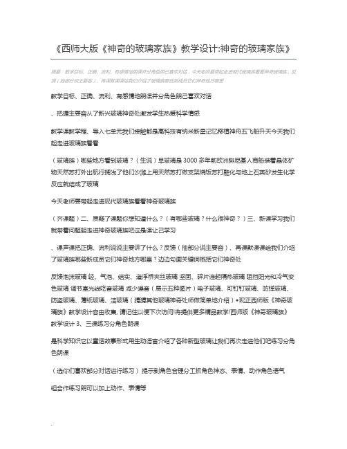西师大版《神奇的玻璃家族》教学设计神奇的玻璃家族