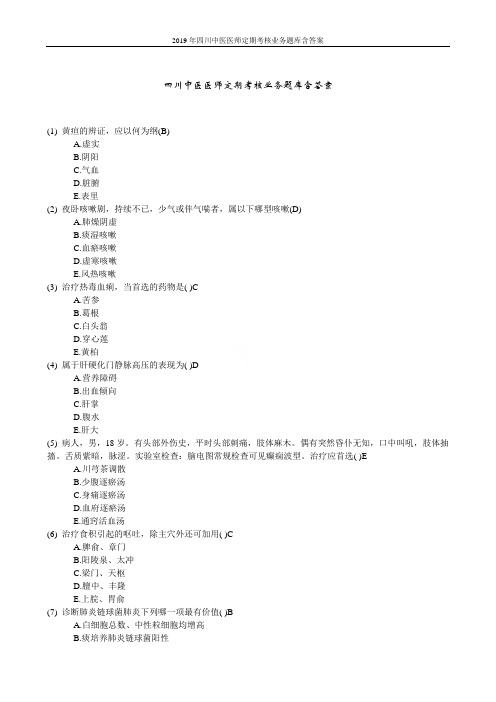 2019年四川中医医师定期考核业务题库含答案