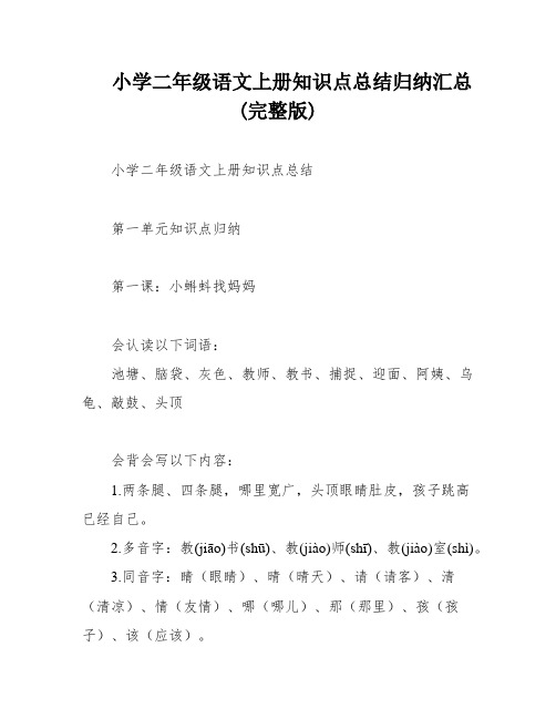 小学二年级语文上册知识点总结归纳汇总(完整版)