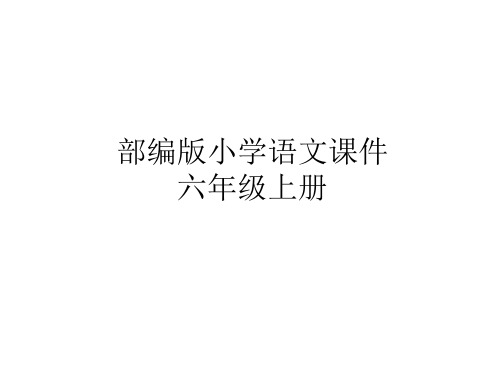 部编版教材《京剧趣谈》精品课件1