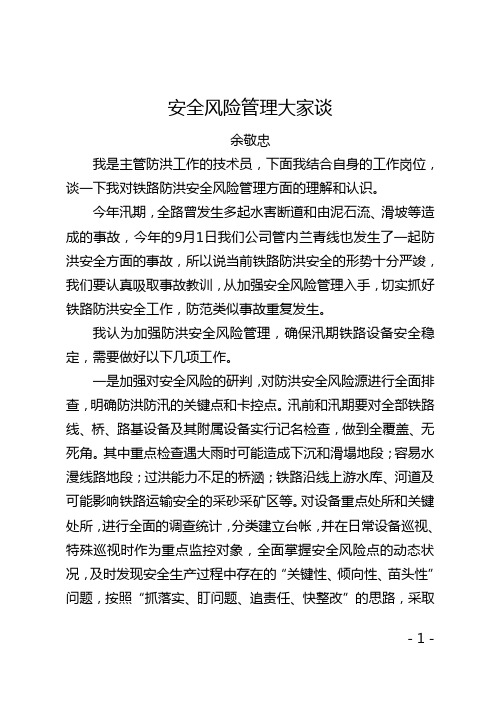 安全风险管理大家谈