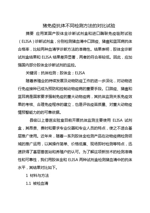 猪免疫抗体不同检测方法的对比试验