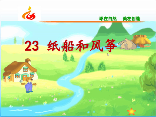 二年级上册语文课件-23 纸船和风筝 人教