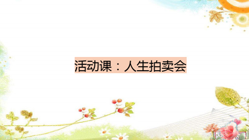 开学第一课：精彩有趣的活动课——人生拍卖会