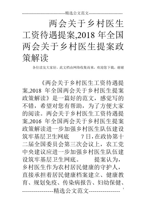 两会关于乡村医生工资待遇提案,2018年全国两会关于乡村医生提案政策解读