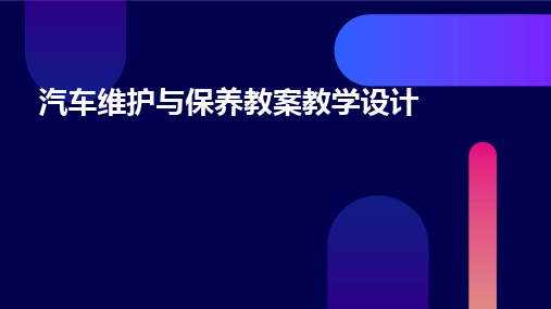 汽车维护与保养教案教学设计