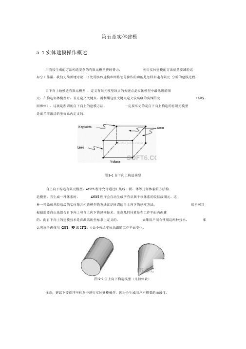 《ansys建模和网格划分》第五章实体建模