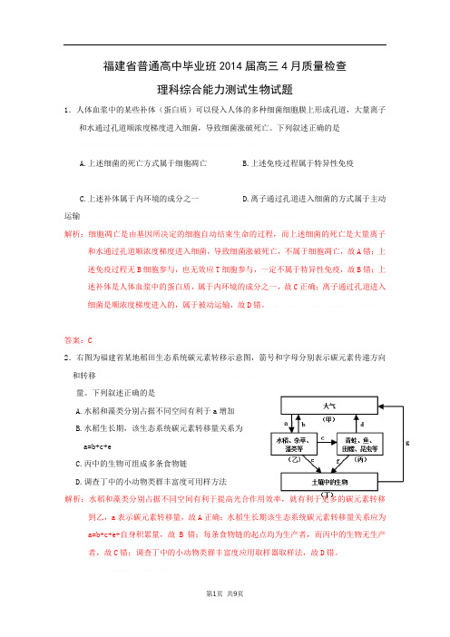 2014年福建省普通高中毕业班质量检查(生物)word版2014年福建省普通高中毕业班质量检查(生物