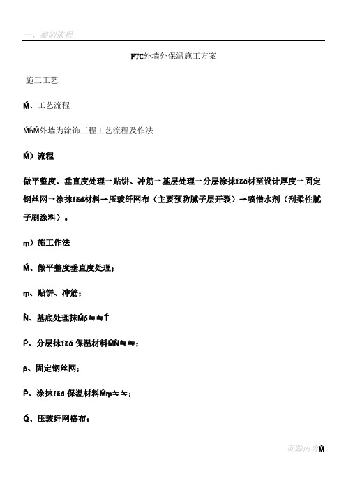 FTC外墙外保温施工方案