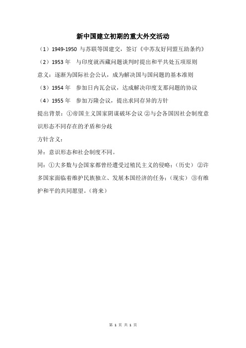 新中国建立初期的重大外交活动