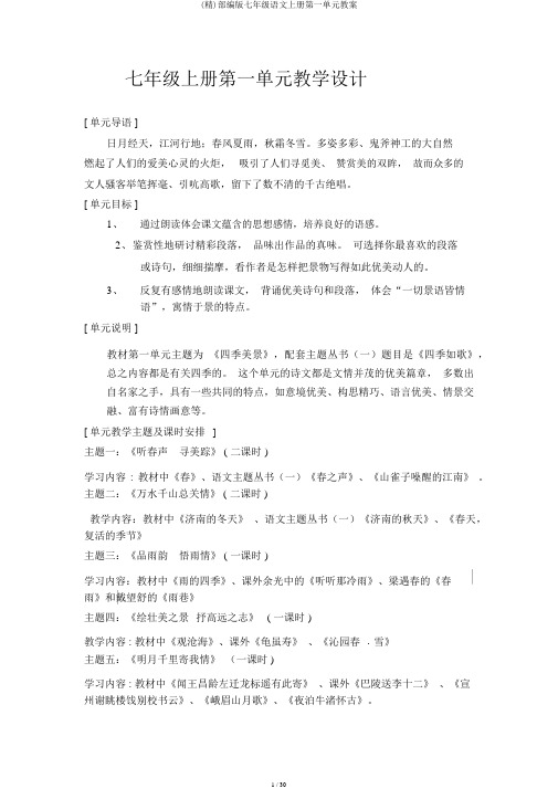(精)部编版七年级语文上册第一单元教案