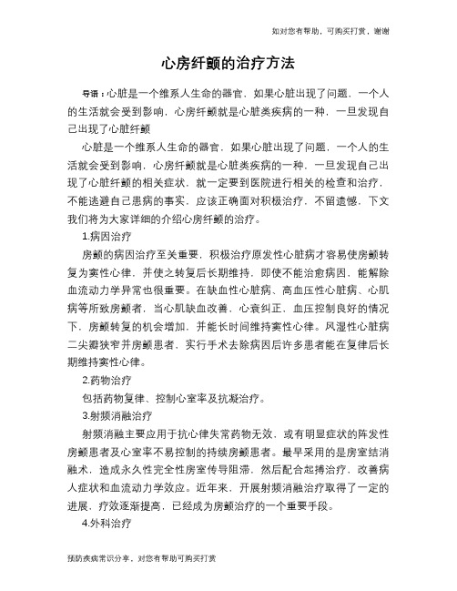 心房纤颤的治疗方法