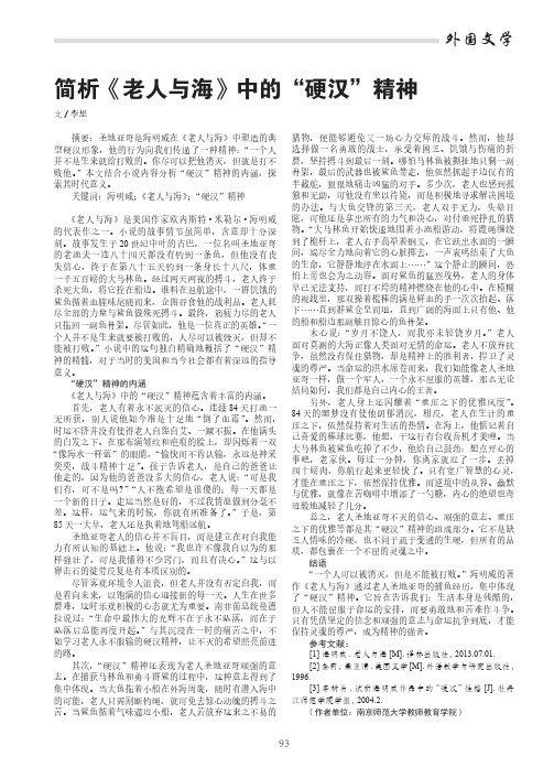简析《老人与海》中的“硬汉”精神