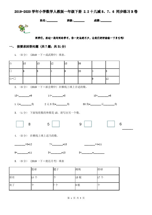 2019-2020学年小学数学人教版一年级下册 2.2十几减8、7、6 同步练习B卷