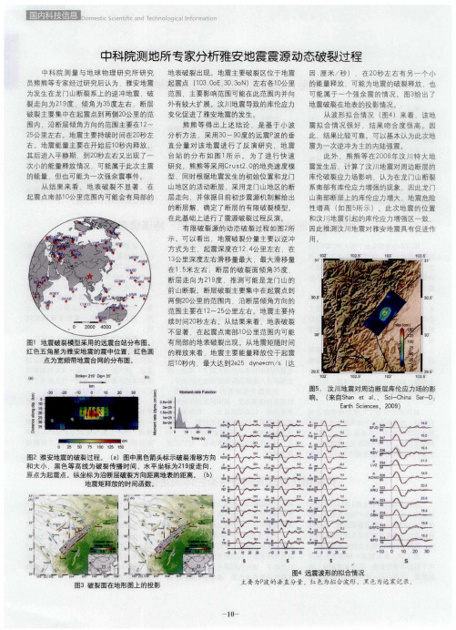 中科院测地所专家分析雅安地震震源动态破裂过程