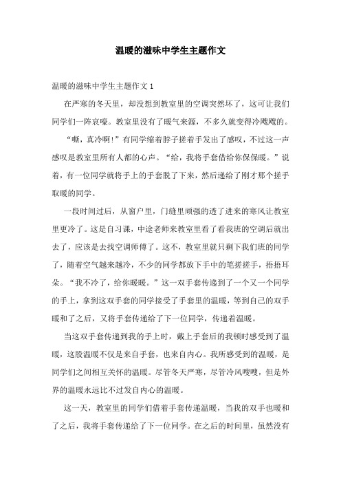 温暖的滋味中学生主题作文