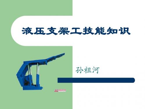 液压支架工技能知