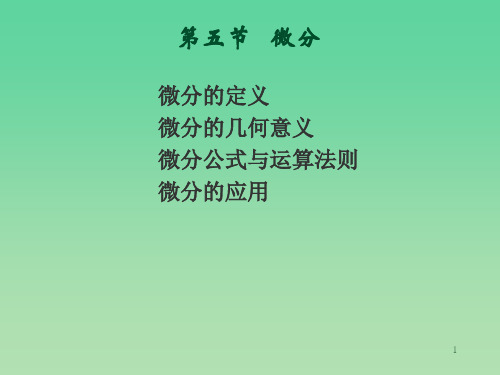 山东财经大学   微积分课件 §2-5j