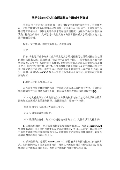 基于MasterCAM曲面凹模文字雕刻实例分析