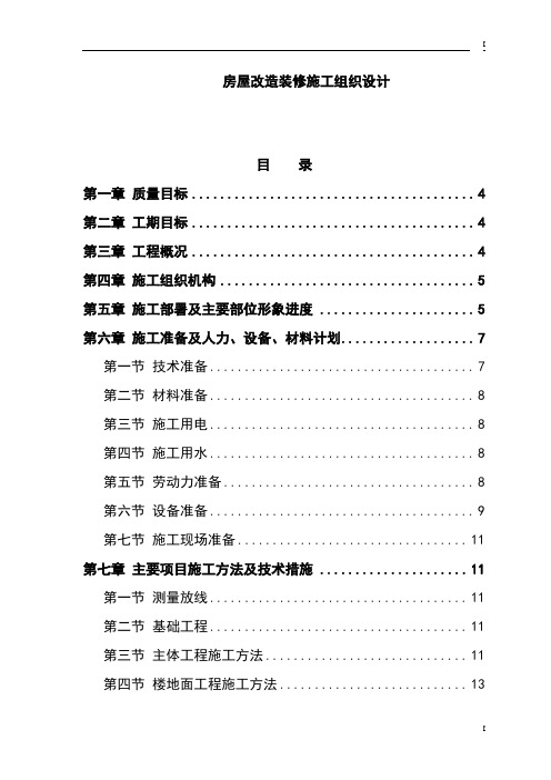 房屋改造装修施工组织设计