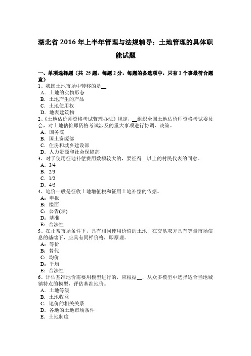 湖北省2016年上半年管理与法规辅导：土地管理的具体职能试题