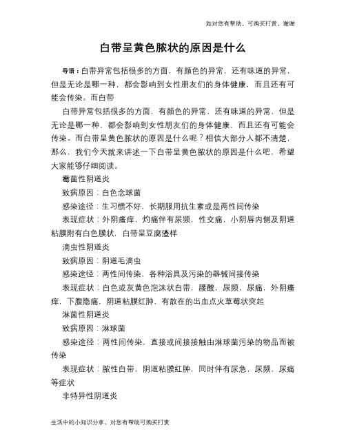 白带呈黄色脓状的原因是什么