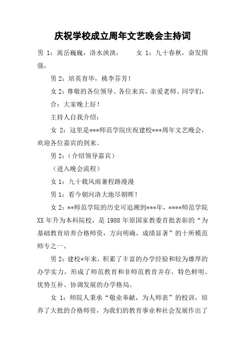 庆祝学校成立周年文艺晚会主持词