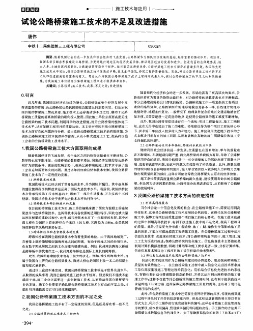 试论公路桥梁施工技术的不足及改进措施