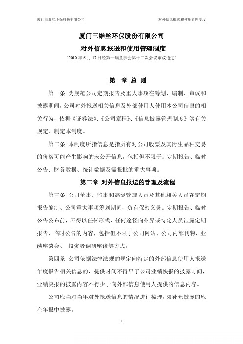 三维丝：对外信息报送和使用管理制度(2010年6月) 2010-06-22