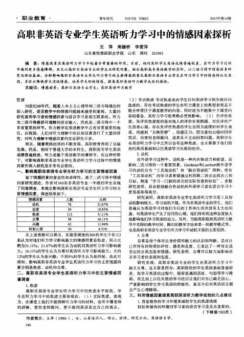 高职非英语专业学生英语听力学习中的情感因素探析