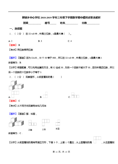 郭镇乡中心学校2018-2019学年三年级下学期数学期中模拟试卷含解析