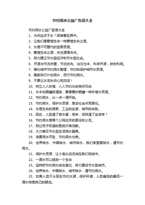 节约用水公益广告语大全