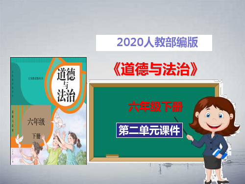 【2020部编版道德与法治六年级下册】全册第二单元 课件PPT