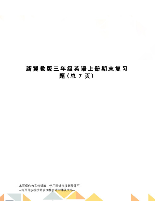 新冀教版三年级英语上册期末复习题