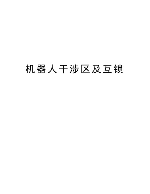 机器人干涉区及互锁教学文案