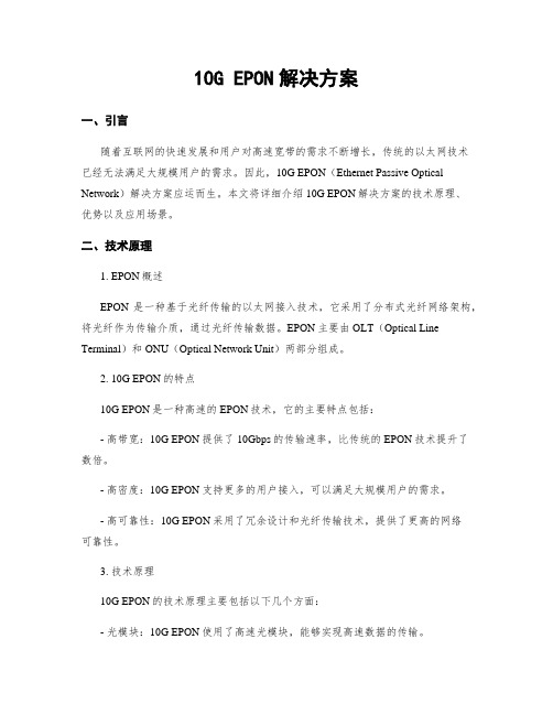 10G EPON解决方案
