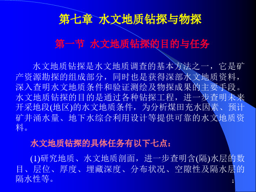 水文地质钻探