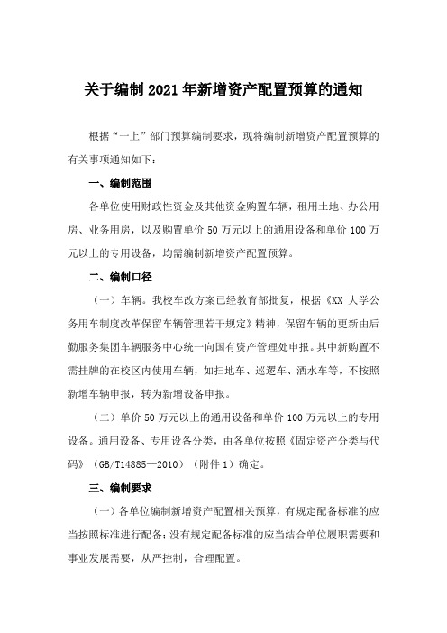 关于编制2021年新增资产配置预算的通知