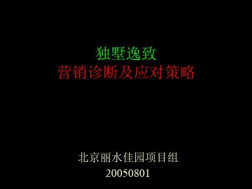 推荐-XXXX年北京市丽水佳园项目独墅逸致营销诊断及应对策略 精品