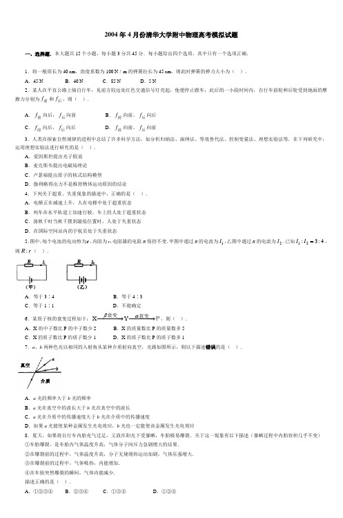 2004年4月清华大学附中物理高考模拟试题